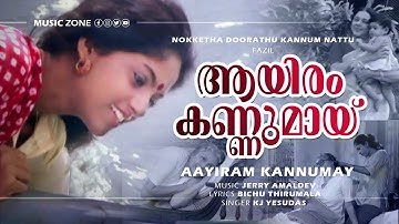 Aayiram Kannumay | Nokkethadhoorathu Kannum Nattu |Nadiya Moithu |Padmini - Evergreen Hits - Yesudas