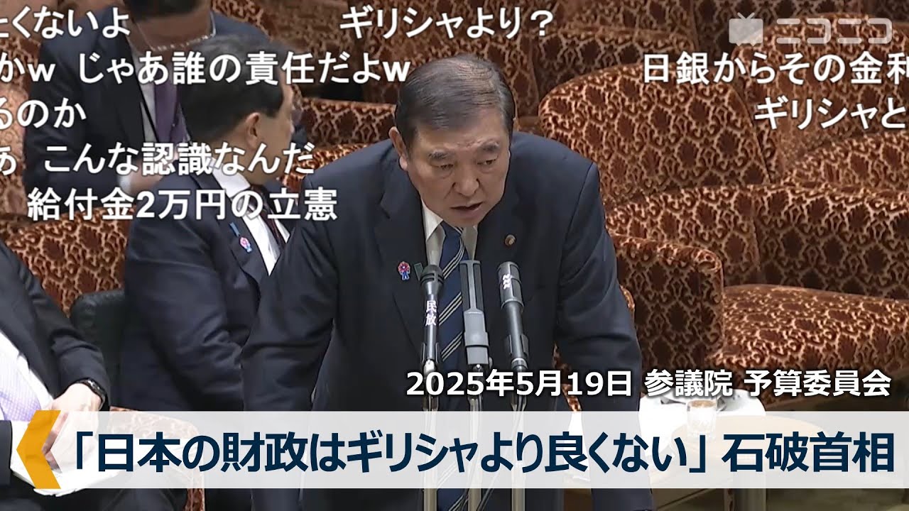 石破首相「日本の財政はギリシャより良くない」消費税減税を国債で穴埋めするのは「好ましくない」、国民民主党・浜野議員「財務省が国債の債務不履行はないと説明」参院予算委  2025年5月19日 #国会中継