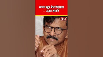 Uddhav Thackeray | "संजय राऊत लवकरच मैदानात तलवार घेऊन दिसतील"- उद्धव ठाकरे