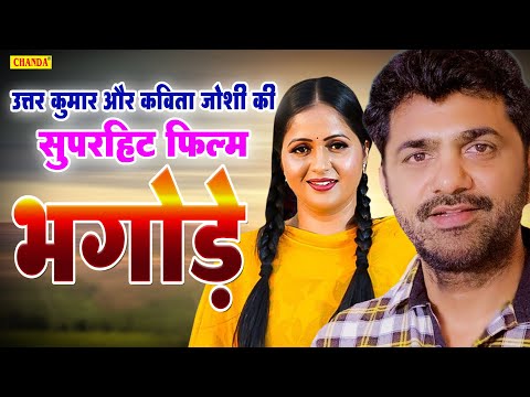 Uttar Kumar की सुपरहिट फिल्म - Bhagode - Dhakad Chhora |  New Haryanvi Films | Chanda Cinema