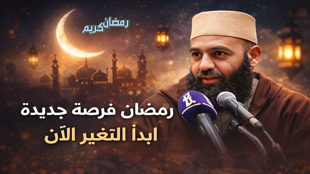 🌙قبل أن ينتهي رمضان… اسمع هذه الرسالة جيدًا! رمضان فرصة التغيير.. رسالة مؤثرة من د. ياسين العمري