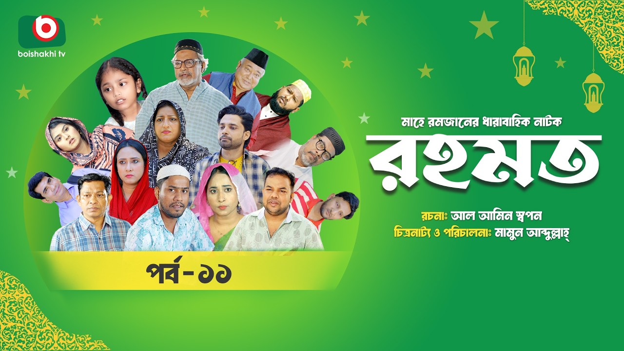 রমজানের ধারাবাহিক নাটক | রহমত | Rahamat | EP 11 | Abdullah Rana | Alif | Nipun | Muskan | Almas