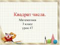 3 класс математика урок 47 Квадрат числа