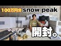 【FX トレーダーの休日】念願だったスノーピークのキャンプ道具をついに開封。【Snow peak アウトドア】