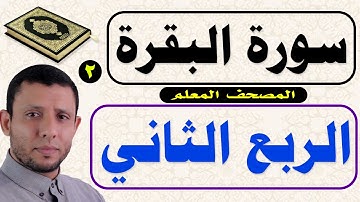 الفيديو الأكثر طلبا والمنتظر الربع الثاني كاملا من سورة البقرة Surah Al-Baqara, the teacher's Qur'an