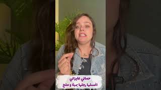 حماتي عايزاني اغسلها رجليها بمية و ملح