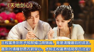 《天地剑心》王权富贵到死不知那幅江南锦画,竟是清瞳最后的谎言。直到为清瞳甘愿万箭穿心,才知王权富贵结局早已注定!