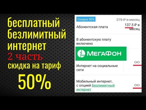 Безлимитный интернет +50 скидка Мегафон часть 2