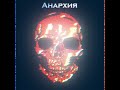 Dedloced - Анархия