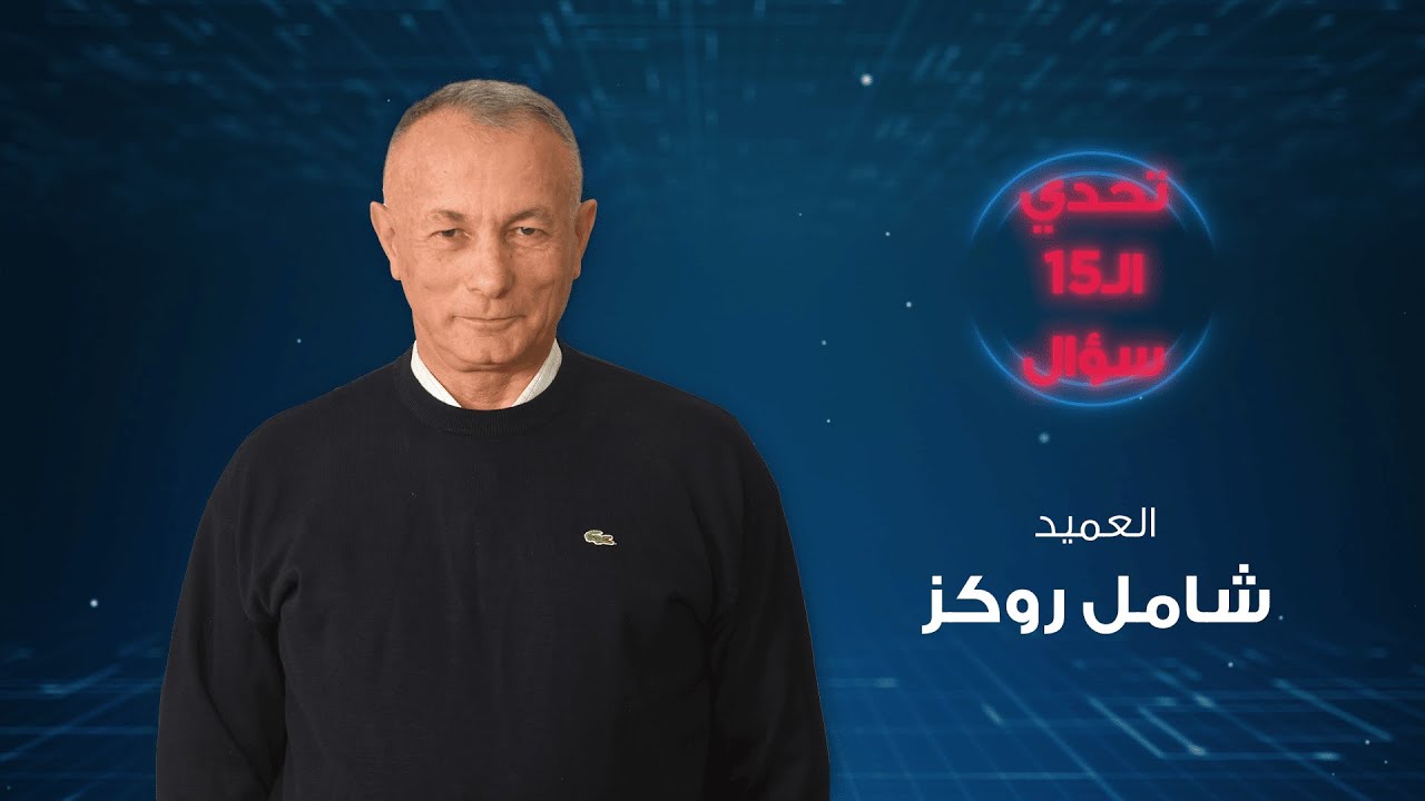 هل يكشف العميد شامل روكز سرّ علاقة عون _ باسيل؟ - الحلقة 23