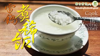 【煮婦上菜】：電鍋煮稀飯。｜如何用電鍋煮出完美清粥稀飯 ... 