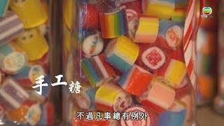 師傅即席示範手拉糖由不可能變可能- 香港原味道3