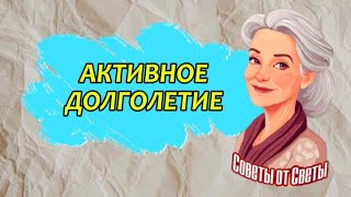 Полезные советы для здоровья пенсионеров!