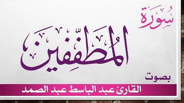 083 سورة المطففين .. عبد الباسط عبد الصمد