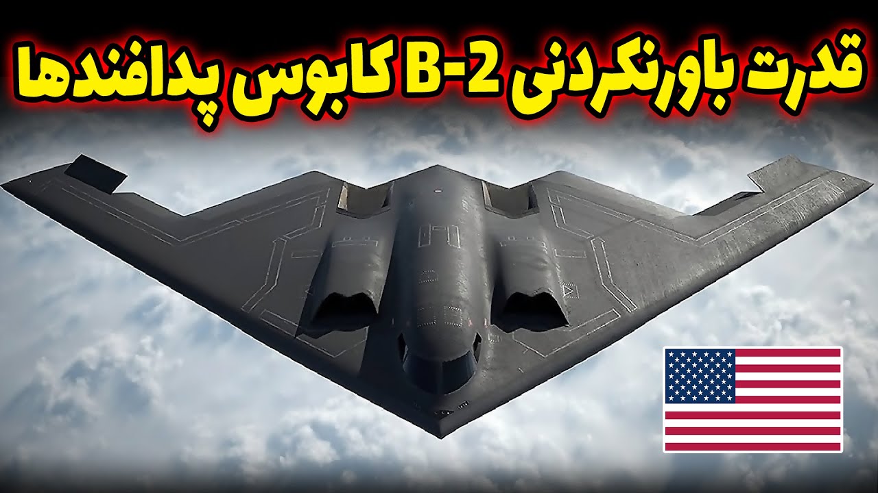 رازهای ناگفته بمب‌افکن B-2 | چرا هیچ راداری نمی‌تواند شکارش کند؟