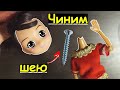 Как ПОЧИНИТЬ ШЕЮ Кукле! КУКЛЫ с ЧЕРДАКА! Как починить голову кукле! Шейный якорь/ шарнир! Барби / МХ