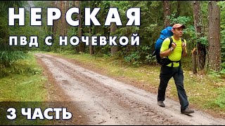 Поход выходного дня. Река Нерская, Анциферово - Подосинки RuTrail. 3 часть