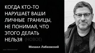 Когда кто-то нарушает ваши границы, не понимая, что этого делать нельзя (Новое 9,11,21) М Лабковский