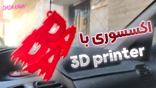 ساخت اکسسوری با پرینتر سه بعدی و سالیدورک ♥ | 3d printer