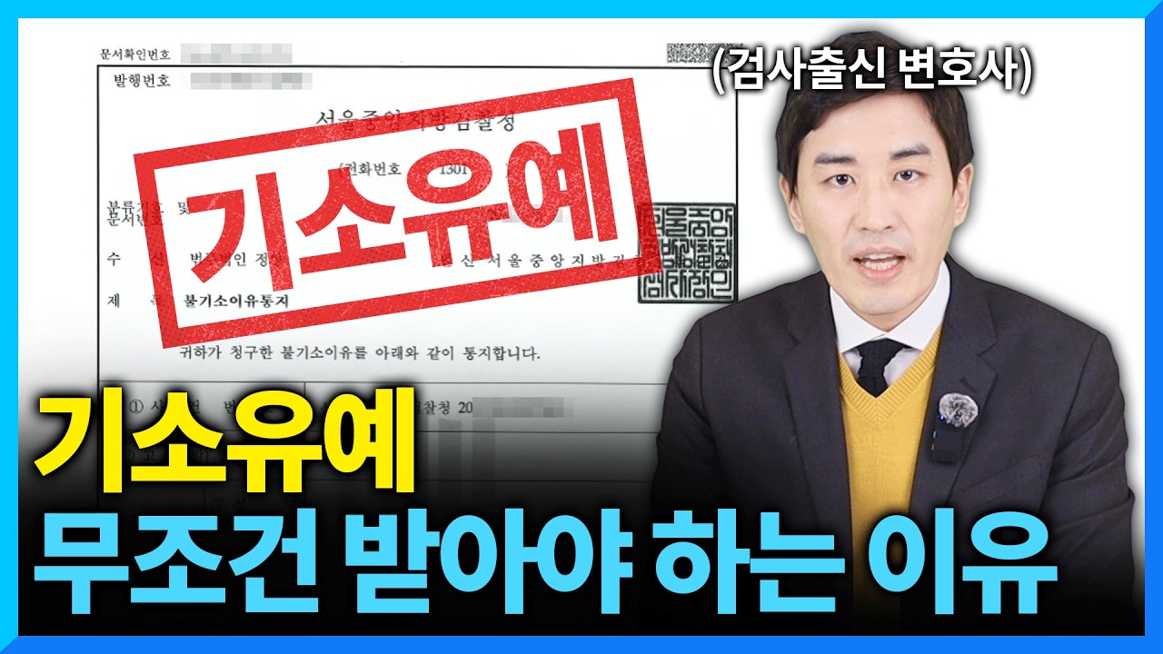 기소유예 기록 전과? 기소유예로 받는 장점, 불이익 총정리