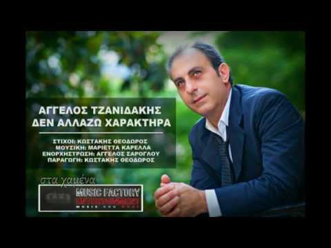 Αγγελος Τζανιδακης -