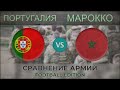 ПОРТУГАЛИЯ vs МАРОККО - Сравнение армий - 2018 [ФУТБОЛ]