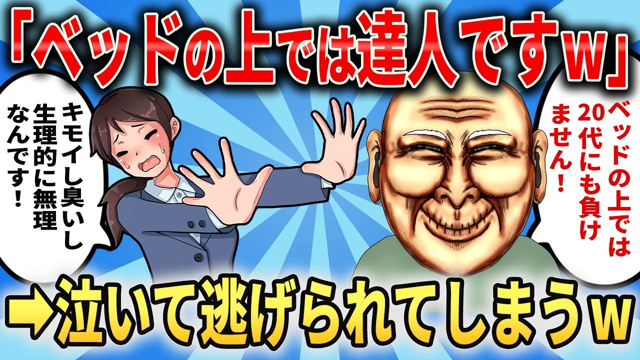 47歳婚活男子さん「ベッドの上では20代にも負けません！」→泣いて逃げられてしまうw【2ch痛いスレ】