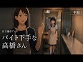 【自主制作アニメ】バイト下手な高橋さん【アニメ】