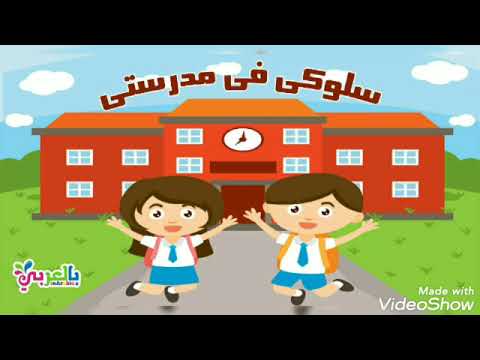 سلوكيات داخل المدرسة