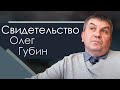 Олег Губин свидетельство 2020 Пермь.
