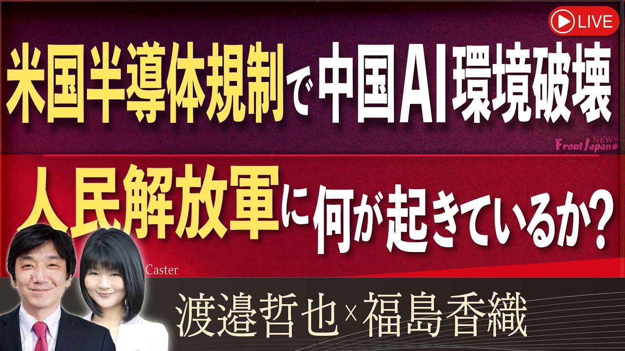 Front Japan 桜】米国半導体規制で中国AI環境破壊 / 人民解放軍