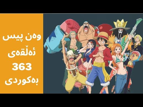 وەن پیس ئەڵقەی  بەکوردی