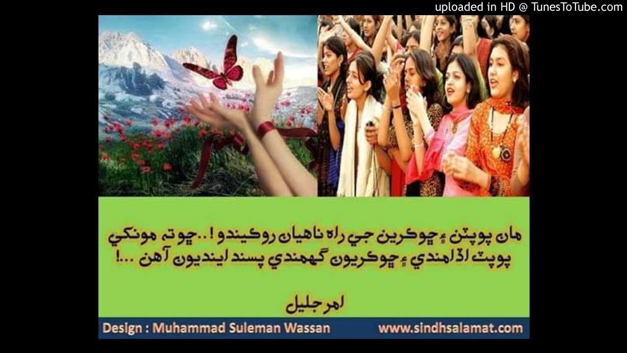 Amar Jalel Quetes Sindhi Adeeb Poopat Udandy ain Chokryoon Ghumandy Pasand Aahen