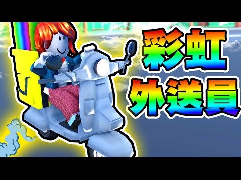 我在Roblox當上了「最強彩虹外送員」! 你想要我送的披薩嗎 ? 【Roblox 機械方塊】