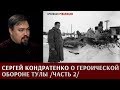 Сергей Кондратенко о героической обороне Тулы, Часть 2