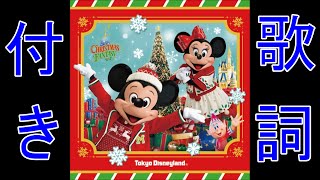 【歌詞付き】ディズニー・クリスマス・ストーリーズ(音源短縮)　Disney Christmas Stories Lyrics 2015