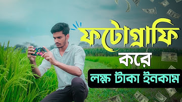 ফটোগ্রাফি করে লাখ টাকা ইনকাম | ছবি বিক্রি করে টাকা ইনকাম করুন | Sale Your Photos Online & Earn Money