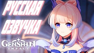 Океан воли Сангономия Кокоми - Русс озвучка | Genshin Impact