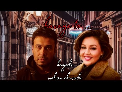 به هوای تو با صدای هایده و محسن چاووشی ساخته شده با
