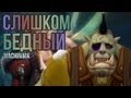 Слишком бедный - Аллоды Machinima