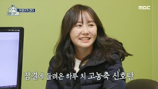 [호적메이트] “잘... 때 뀌어요” 갑자기 훅 들어온 김영찬의 방밍아웃(?)💨, MBC 220412 방송