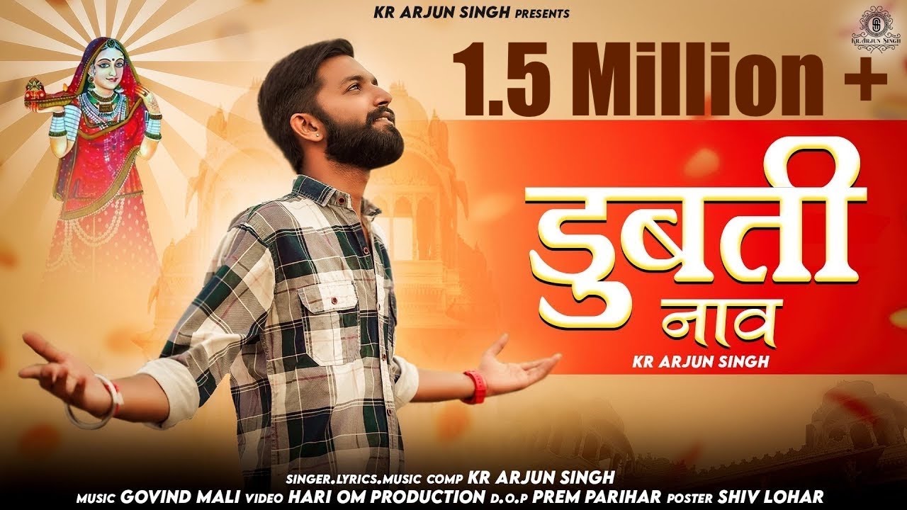 डूबती नाव || Dubati Naav || Majisa Bhajan - Kr.Arjunsingh || Latest Majisa Bhajan 2023 #viral