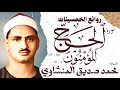 محمد صديق المنشاوي   سورة الحج و المؤمنون   تلاوة إعجازية نادرة   الإذاعة المصرية      م  نجومي