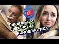 Проблема с дыханием?! 🇹🇷 Риносептопластика