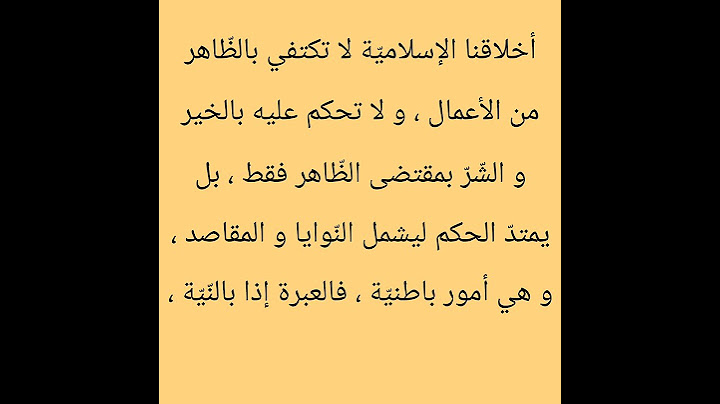 خصائص الأخلاق الإسلامية. 6. العبرة بالظاهر و الباطن من الأعمال معا . سلسلة أخلاق المسلم و المسلمة.