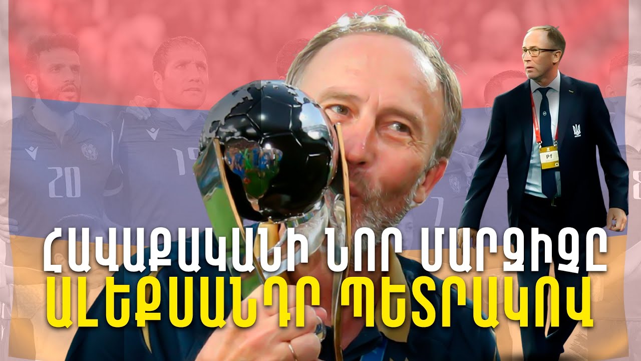 #Corner. ՀԱՎԱՔԱԿԱՆԻ ՆՈՐ ՄԱՐԶԻՉԸ. ԱԼԵՔՍԱՆԴՐ ՊԵՏՐԱԿՈՎ / АЛЕКСАНДР ...