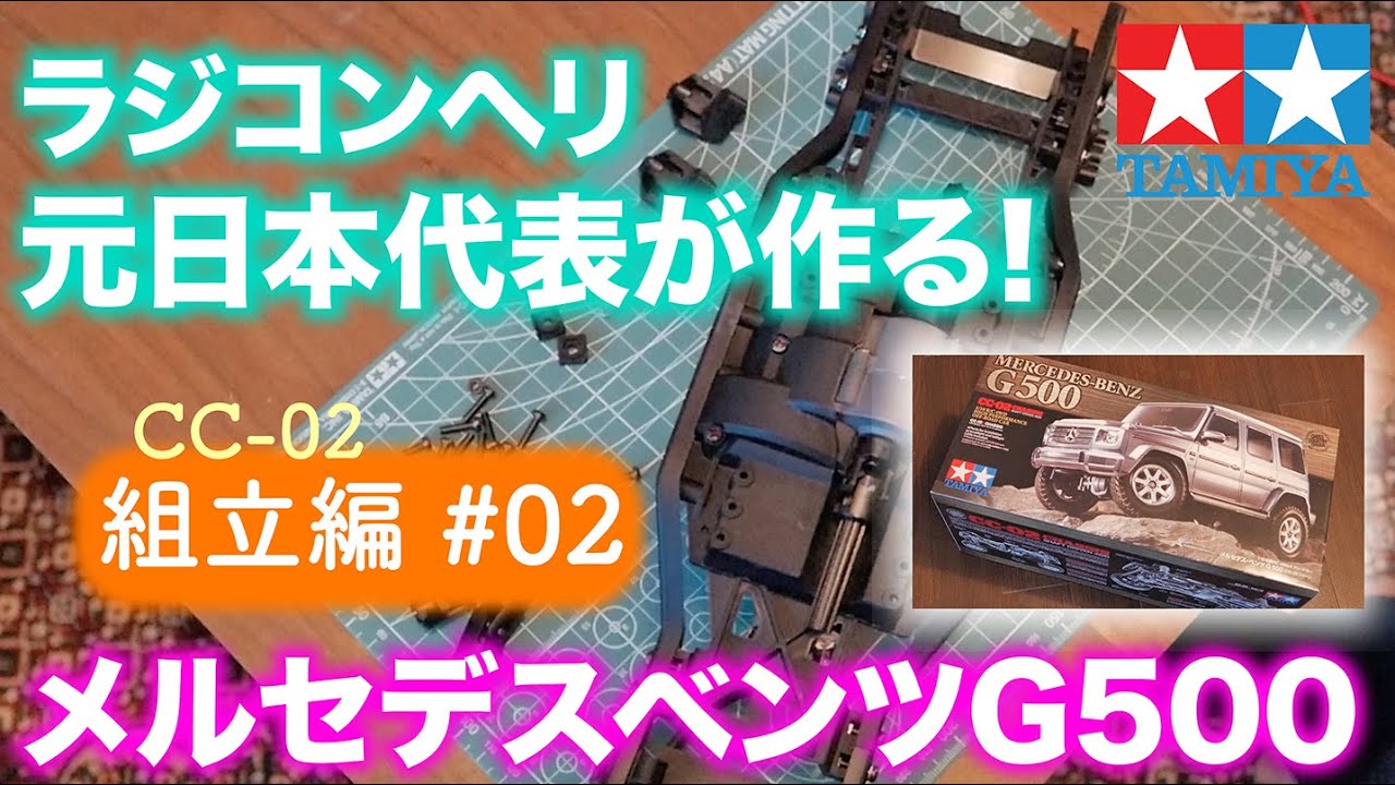CC02】 ラジコンヘリ元日本代表選手が作る！ラジコンカー TAMIYA