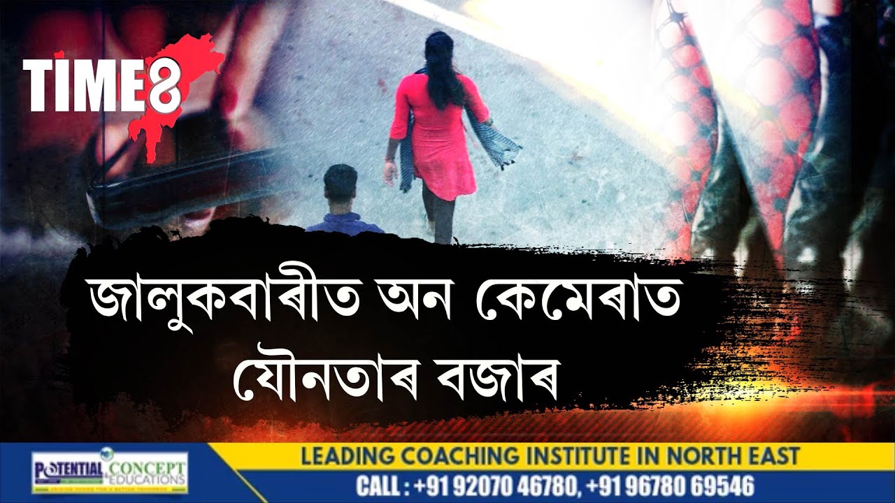 জালুকবাৰীত এইবোৰ কি চলিছে ? চাওক TIME8 ৰ EXCLUSIVE ৰিপৰ্ট...