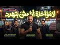 لا مؤاخذة انا مش بتهدد   احنا المنصورة يا حقود   المصرى وش البلد و طارق شئلشة و الكابيتانو حسام حسن نجومي