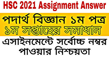 HSC 2021 Assignment Physics 1st paper 1st week Answer. পদার্থ বিজ্ঞান ১ম পত্র ১ম সপ্তাহের উত্তর ।